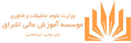 موسسه آموزش عالی اشراق